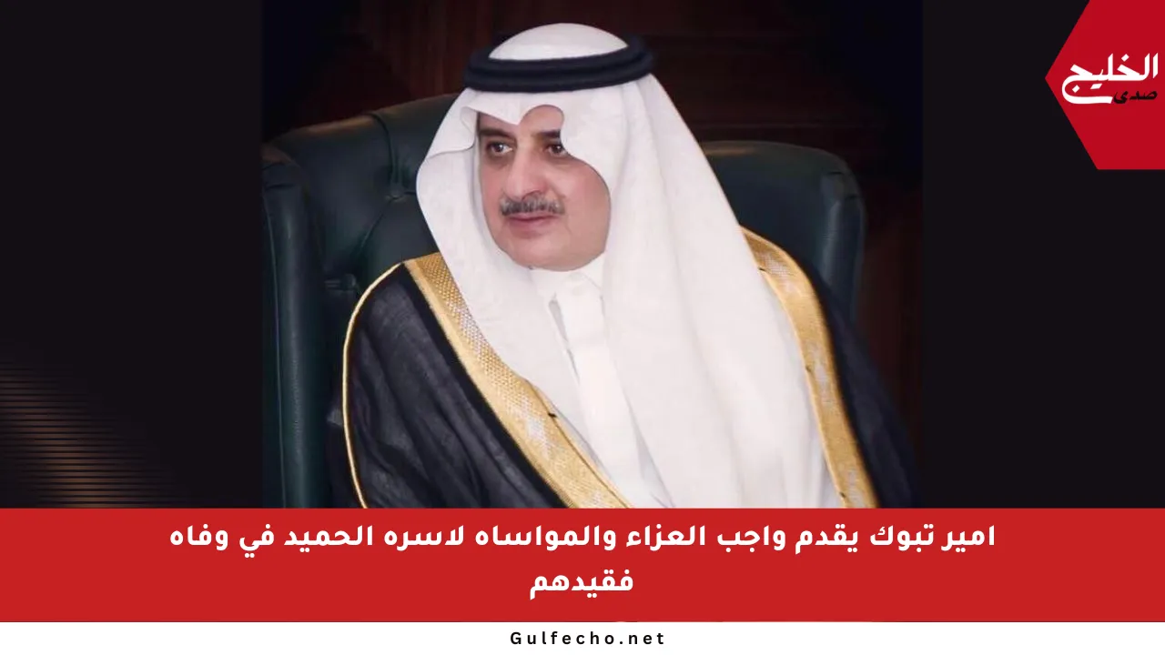 أمير تبوك يقدم واجب العزاء والمواساة لأسرة الحميد في وفاة فقيدهم